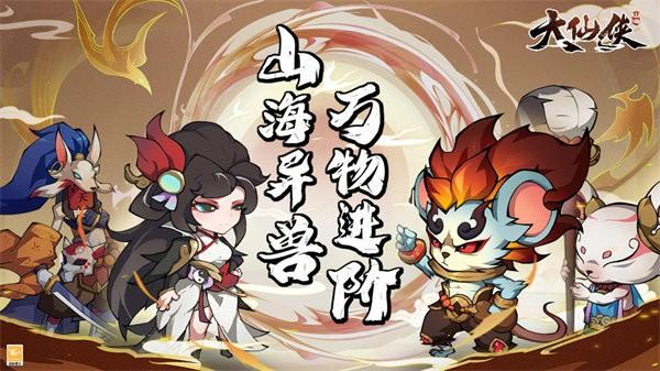 大仙侠最新版本截图3