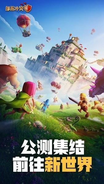 部落冲突腾讯版最新版截图0