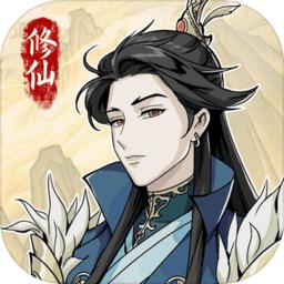 修仙人生模拟器手游