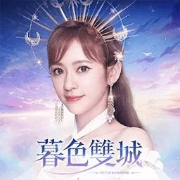 暮色双城手游