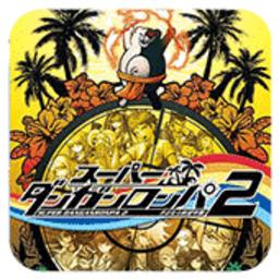 超级弹丸论破2再见绝望学园手机版