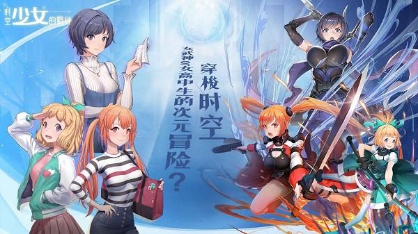 时空少女的羁绊手游截图0