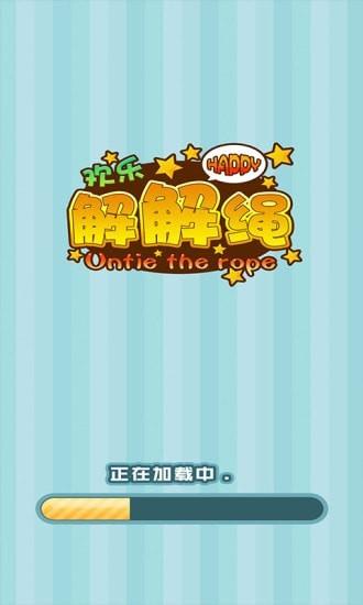 欢乐解解绳最新版截图0
