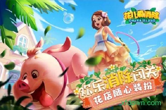 花儿爱消除最新版截图0