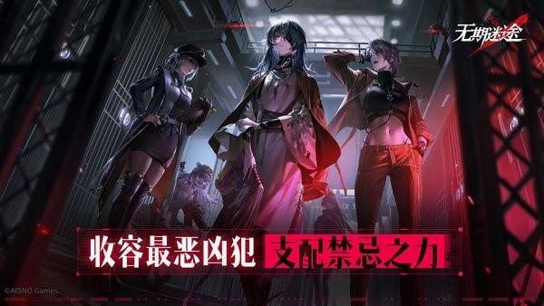 无期迷途官方正版截图1