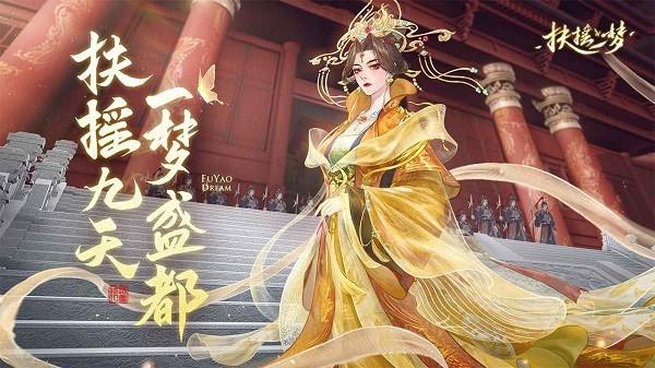 扶摇一梦手游截图1