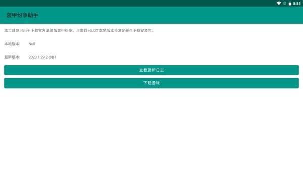 装甲纷争助手官方版截图1