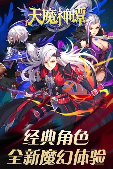 天魔神谭截图1