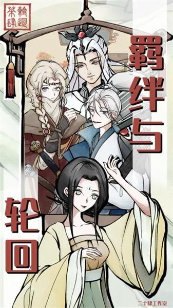 轮回茶肆手游截图0