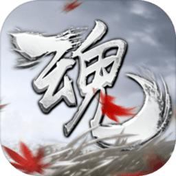 魂游戏