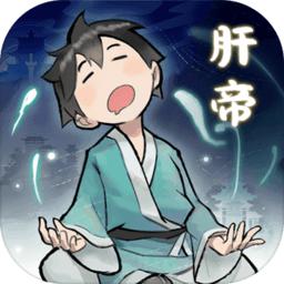 肝仙归来游戏