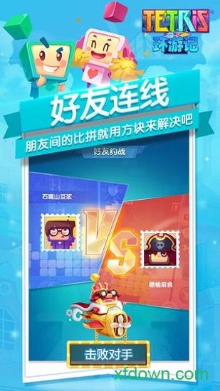 腾讯俄罗斯方块环游记截图2