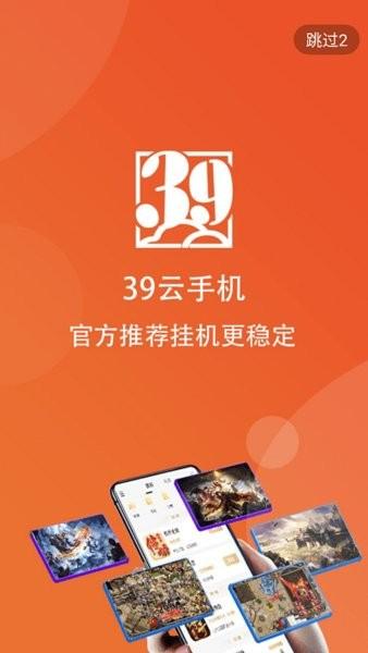 39游戏盒子云手机截图2