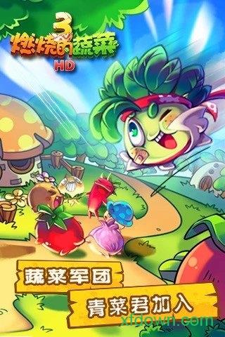 燃烧的蔬菜3hd最新版截图2