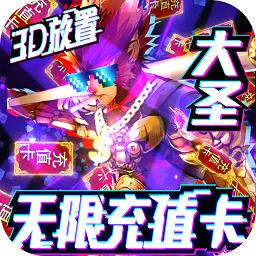 西游悟空传至尊版