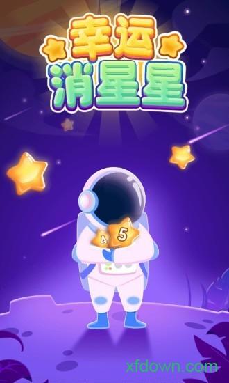 幸运消星星抽手机版截图0