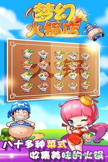 梦幻火锅店手游截图0