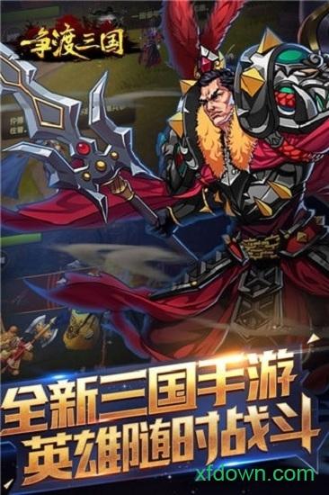 争渡三国游戏截图0