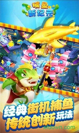 捕鱼新纪元华为版截图0