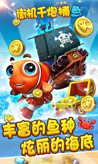 街机千炮捕鱼白金版最新版截图1