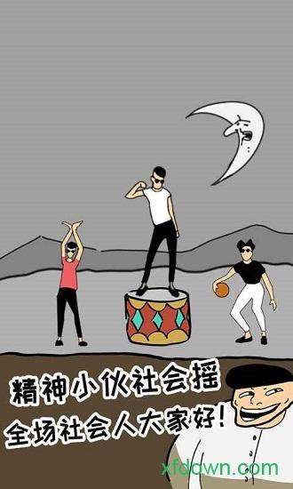 土味小伙游戏截图0