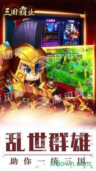 三国霸业游戏截图1
