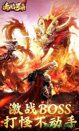 赤焰号角手机版截图0