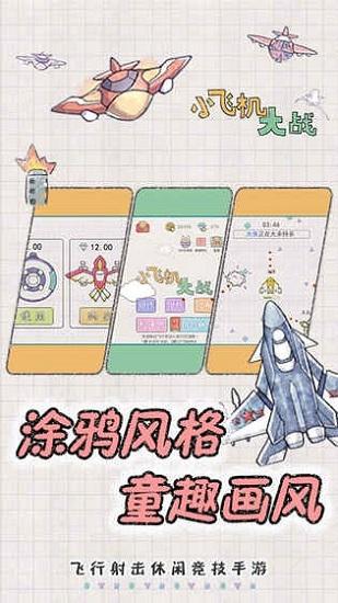 小飞机大作战最新版截图0
