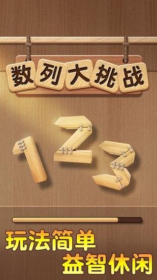 数列大挑战手游截图2