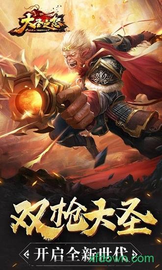 大圣之怒国际服截图0