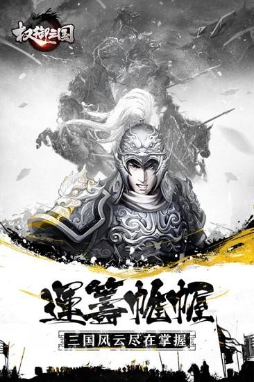 权御三国手游热血版截图3