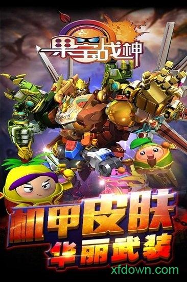 果宝战神手机版截图0