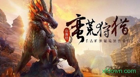 山海经之吞天妖兽截图2