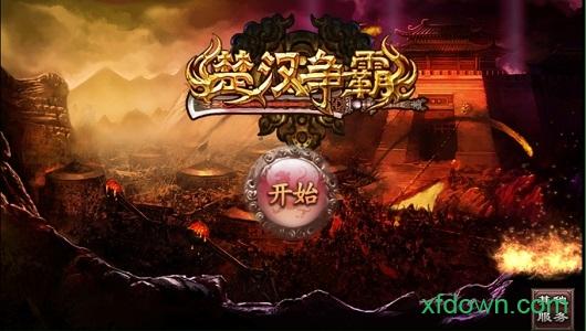 楚汉争霸精英版截图0