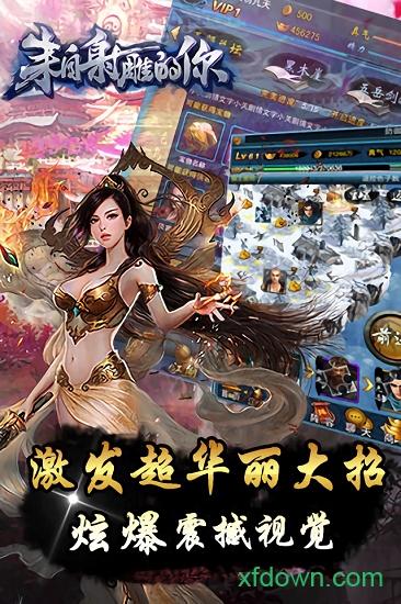 来自射雕的你九游版截图2