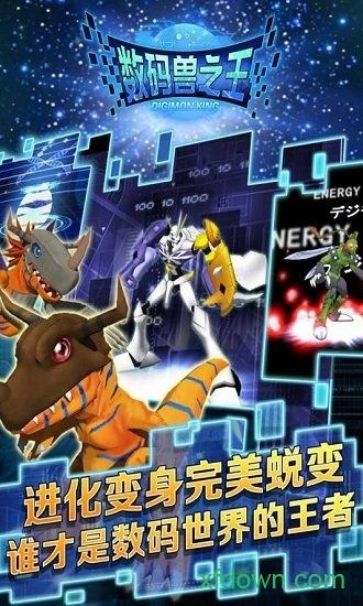 数码兽之王九游客户端截图2