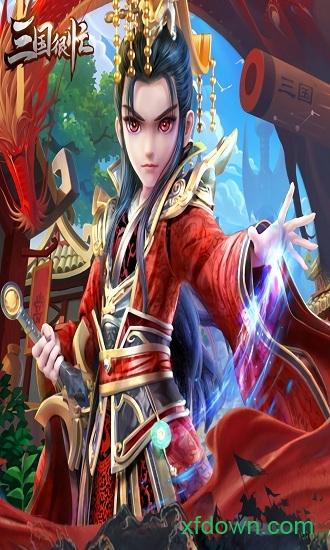 三国很忙果盘版截图1