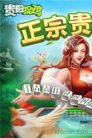 爽爽贵阳捉鸡麻将截图0
