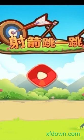 射箭跳一跳截图0