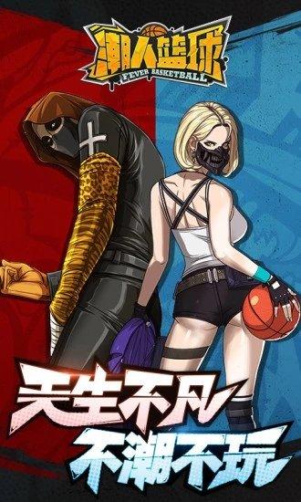 潮人篮球手游截图3