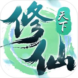 修仙天下手机游戏