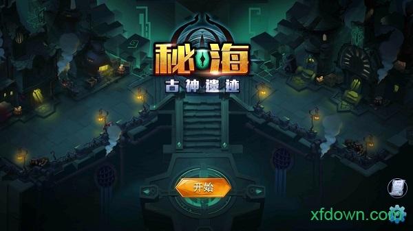 秘海古神遗迹游戏截图3