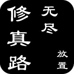 无尽修真路最新版