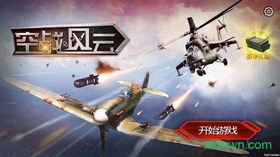 空战风云九游版截图0