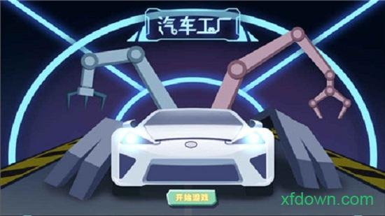汽车工厂截图0