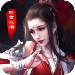 听雪江湖变态版