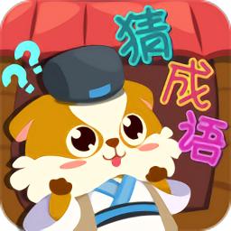 开心猜成语手游