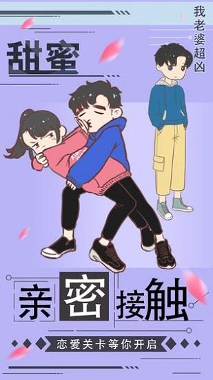 我老婆超凶最新版截图1