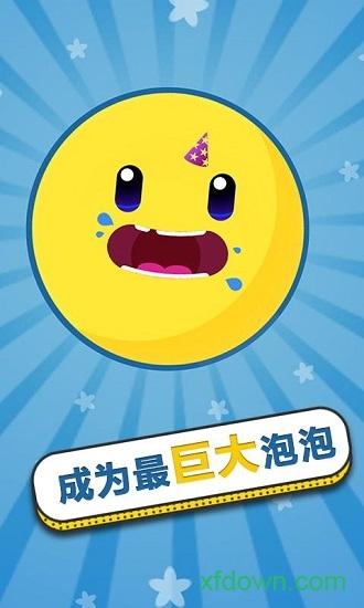 膨胀吧泡泡游戏截图1