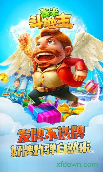 嘉米斗地主游戏截图3